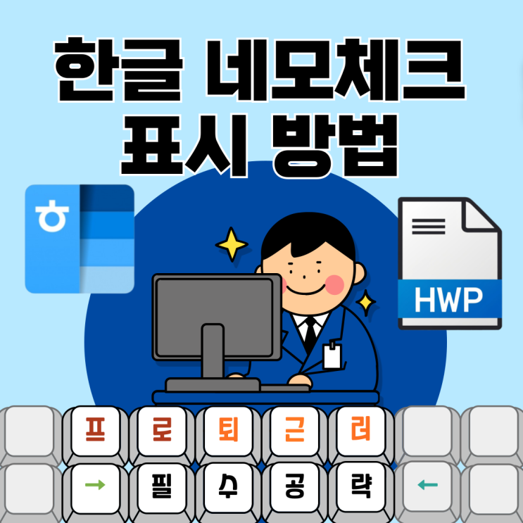 한글 네모 체크 : 한글 체크 박스 표시하는 두가지 방법 : 네이버 블로그