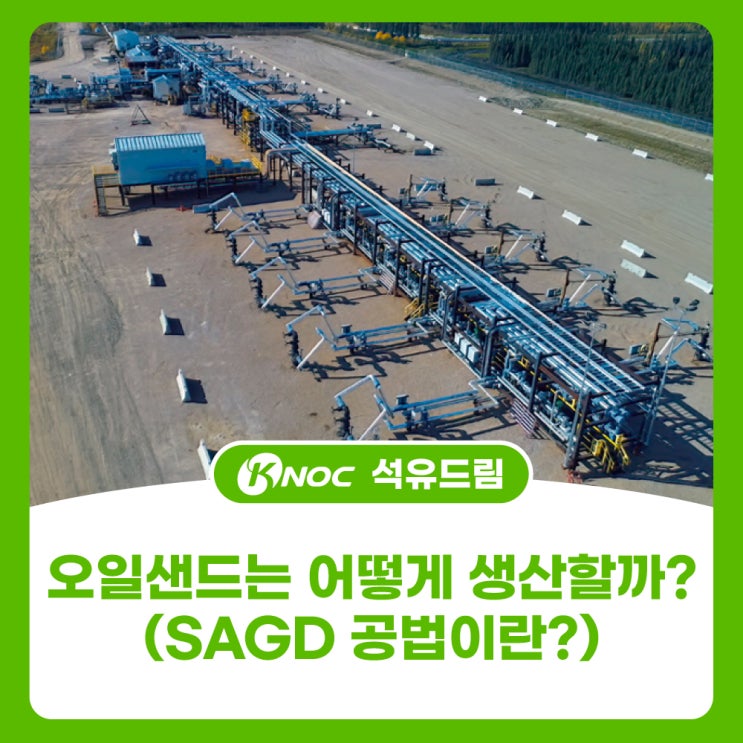 오일샌드는 어떻게 생산할까? (SAGD 공법이란?) : 네이버 블로그