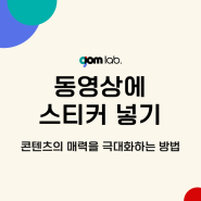 동영상에 스티커 넣기, 콘텐츠의 매력을 극대화하는 방법