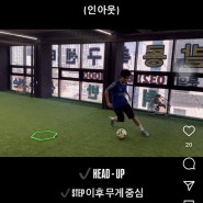 대학 축구선수 돌아서기 레슨 [축구레슨 축구선수레슨 인천 미추홀구 용현동축구레슨 축구선수피지컬트레이너 축구드리블 축구레슨 축구선수레슨 인천축구레슨 발롱축구센터]