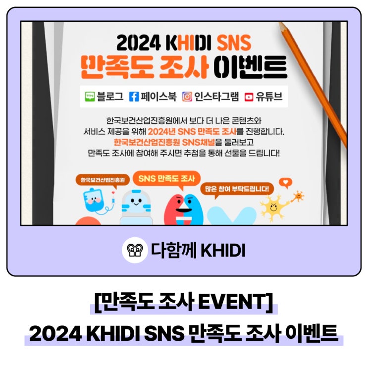 [만족도 조사 EVENT] 2024 KHIDI SNS 만족도 조사 이벤트 🧡 : 네이버 블로그