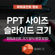 ppt 사이즈 변경 파워포인트 슬라이드 크기 설정