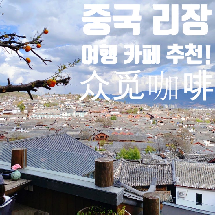 중국 리장 여행 리장 고성 추천 카페 MI觅吧·众觅咖啡 : 네이버 블로그