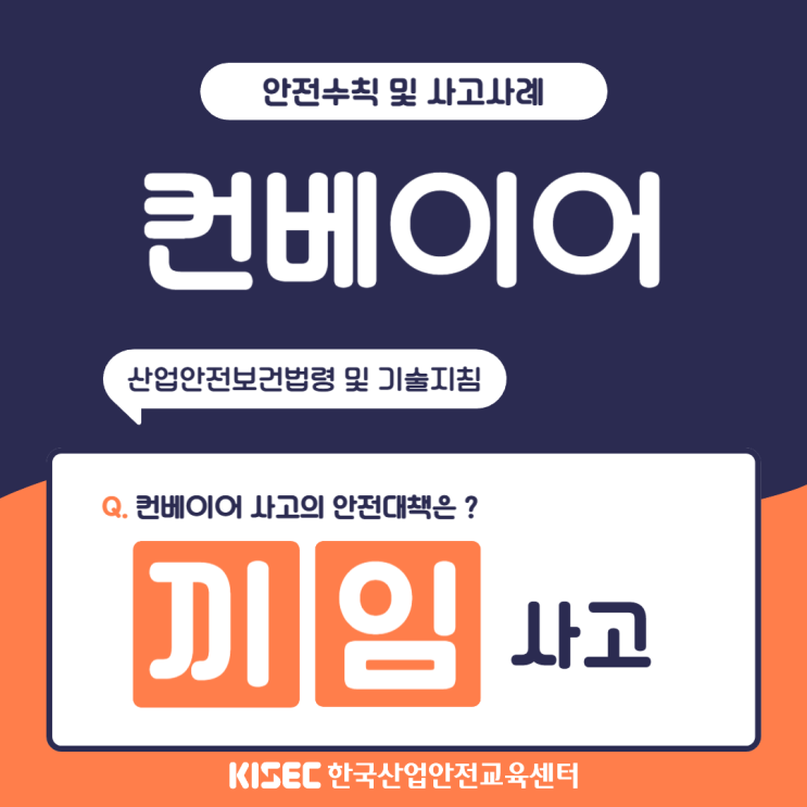👷‍♂️컨베이어 끼임 사고사례 및 안전대책( 관련 산업안전보건법령 및 기술지침 )👷‍♂️ : 네이버 블로그