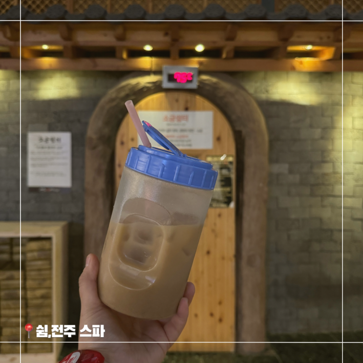 전주 한옥마을 근처 찜질방 쉼 전주스파 : 네이버 블로그