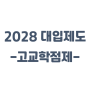 2028 대입개편안 (고교학점제)에 따른 고등학교 선택 꿀팁!