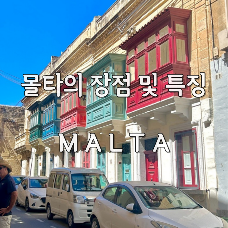 몰타 여행 어학연수 지도 수도 한달살기 추천하는 이유 : 네이버 블로그