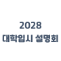 2028 대학입시 설명회(+서대전여고 학교설명회)개최