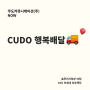 🚚[복지] CUDO 행복배달 9회차