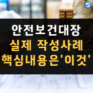 강원도 기본안전보건대장 작성 사례, 핵심은 "이것"