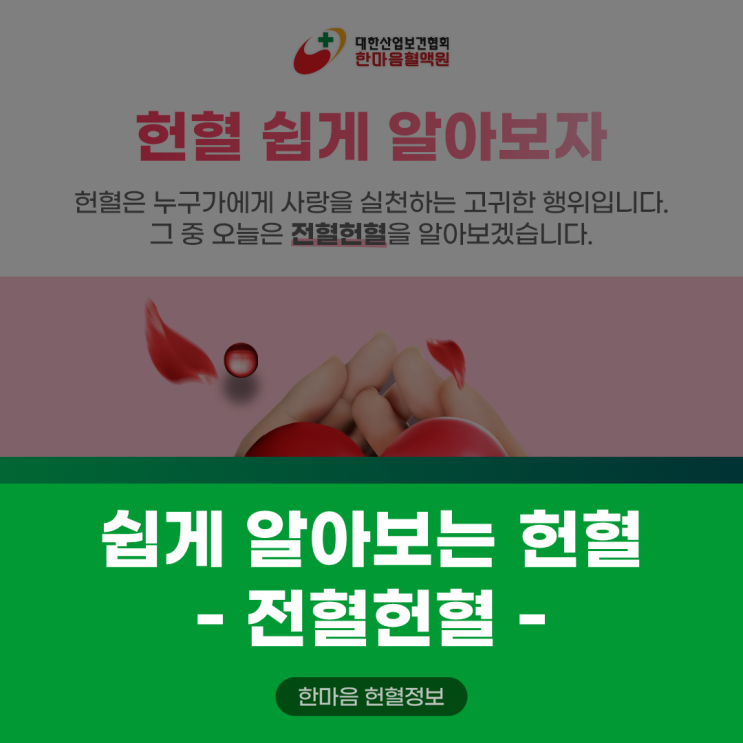 [헌혈카페/한마음혈액원] 쉽게 알아보는 전혈헌혈! : 네이버 블로그