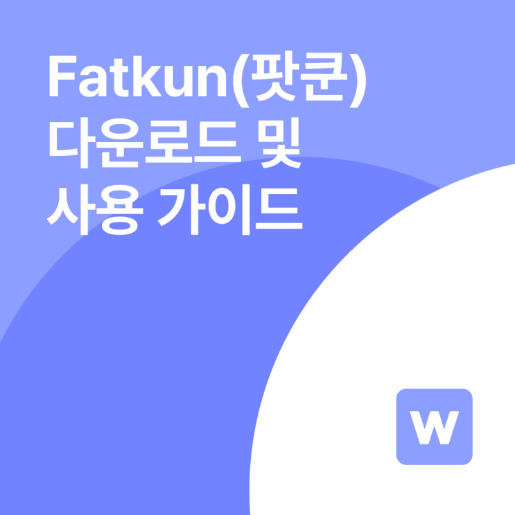 2025 Fatkun(팟쿤) 다운로드부터 사용법까지 완벽 가이드 : 네이버 블로그
