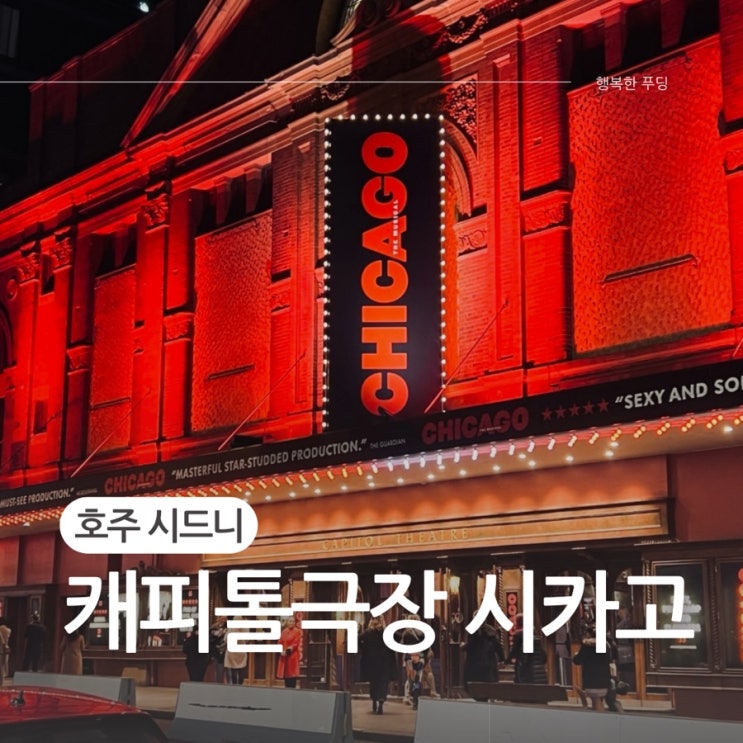 호주 시드니 여행 코스 캐피톨 극장 시카고 뮤지컬 관람 후기 예약....