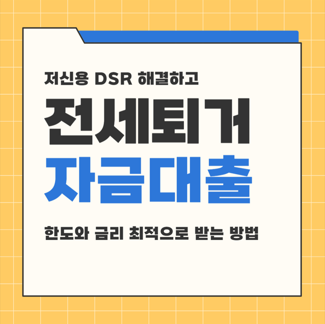 전세퇴거자금대출 저신용 DSR 해결하고 한도와 금리 최적으로 받는 방법 : 네이버 블로그