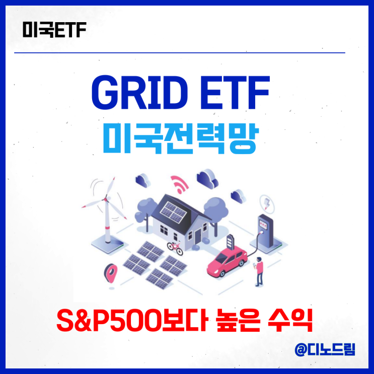 미국 전력관련주 GRID ETF 투자 어떨까 :: AI가 쏘아올린 전력수요 급증 : 네이버 블로그
