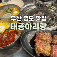 부산 아르떼뮤지엄 맛집 소양념갈비가 일품인 태종아리랑