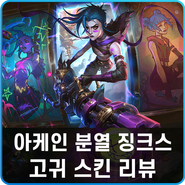 롤 아케인 분열 징크스 고귀 스킨 리뷰 평행세계 파우더 변신? : 네이버 블로그