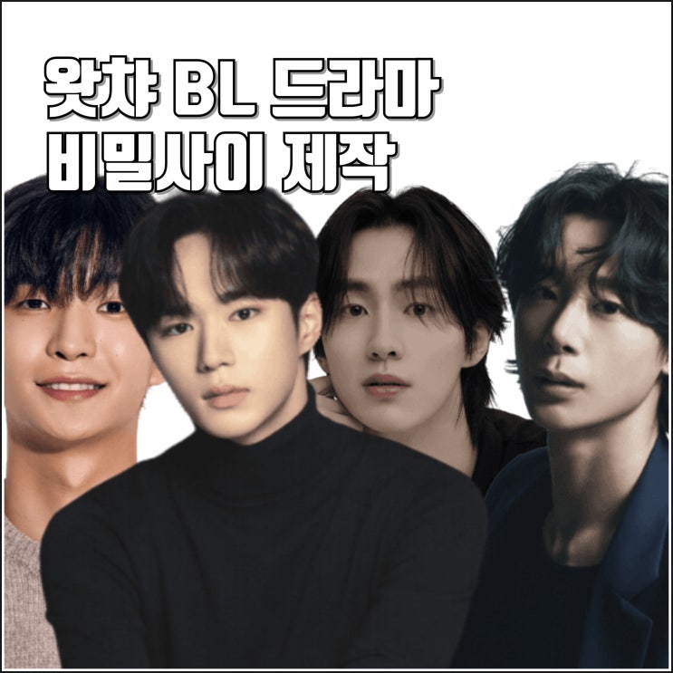 왓챠 BL 드라마 비밀 사이 제작 2025년 1분기 공개 정보 캐스팅 웹툰 원작 : 네이버 블로그