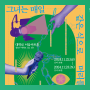 연극 그녀는 매일 같은 식으로 머리를 빗는다 (장애인문화공간 / 대학로 이음아트홀) - 2024.11.23.