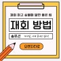 재회 하고 싶을 때 알면 좋은 꿀팁은? (타로점을 보는 이유)