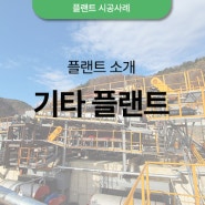 플랜트소개: 기타플랜트