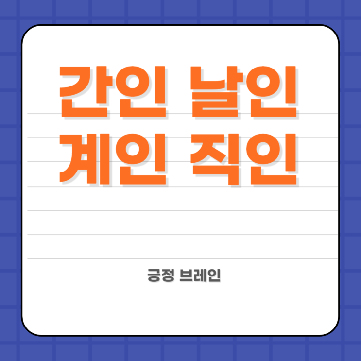 간인 날인 계인 직인 뜻 도장 찍는 방법 : 네이버 블로그