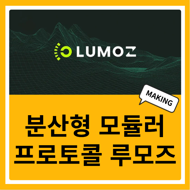루모즈 Lumoz 분산형 모듈러 컴퓨팅 프로토콜 AI 코인 소개 : 네이버 블로그