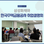 [부경라이프아카데미] 삼성화재와 한국주택금융공사 취업설명회