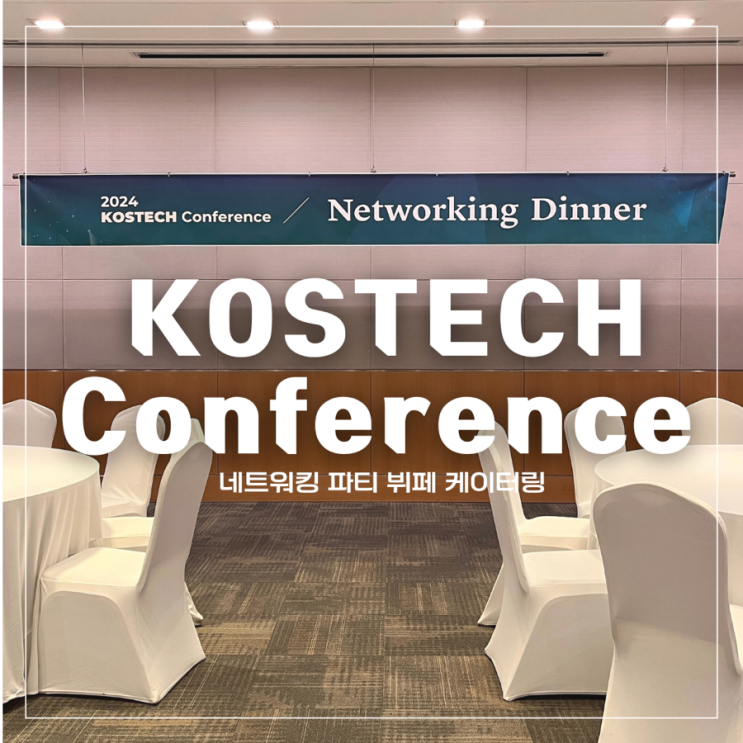 [ 2024 KOSTECH Conference 네트워킹 디너 행사 ] 한국시뮬레이션 기술 : 네이버 블로그