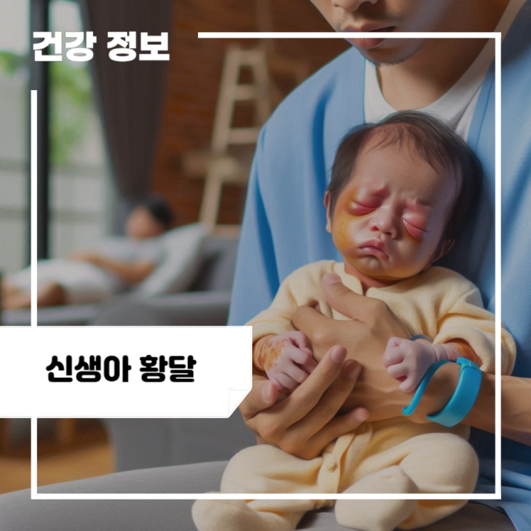 신생아 황달 초기증상 및 원인, 검사, 치료: 신생아 황달 증상 : 네이버 블로그
