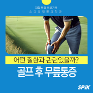 골프 무릎통증, 어떤 질환과 관련있을까?