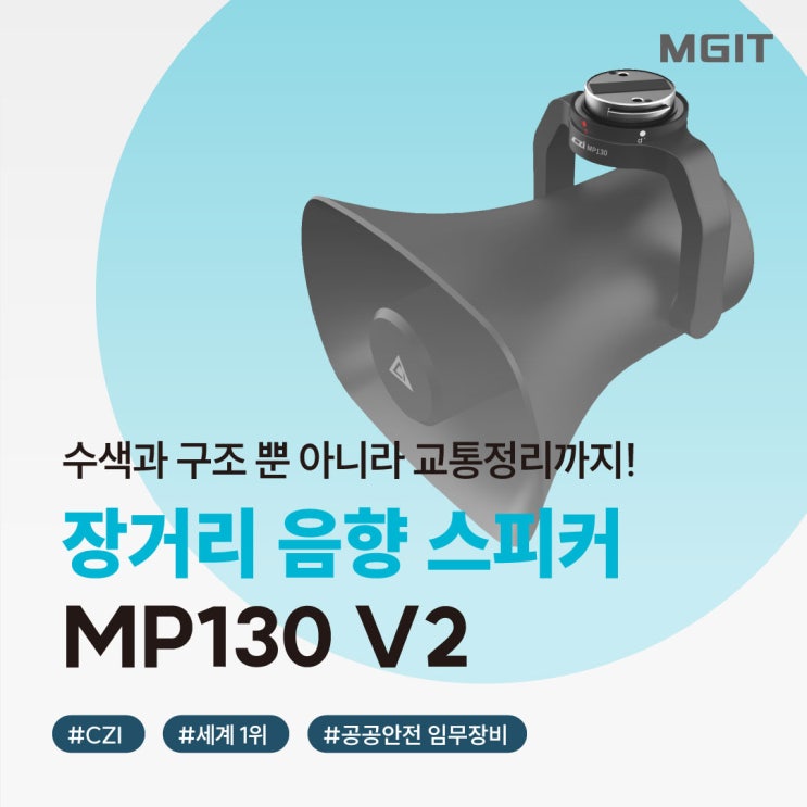 [MGIT소식]드론에 장착할 수 있는 장거리 음향 스피커 CZI MP130 V2를 아시나요? : 네이버 블로그