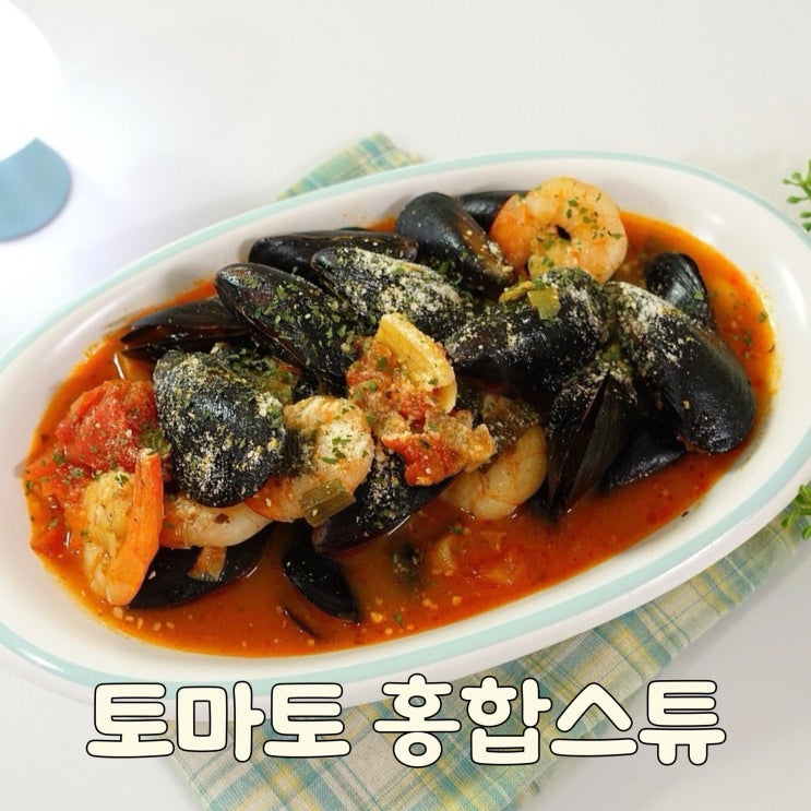 홍합스튜 레시피 토마토홍합스튜 소스 만들기 토마토 홍합찜 요리 : 네이버 블로그