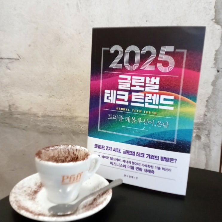 [책/2025글로벌테크트렌드] 실리콘밸리 혁신 미디어 더밀크가 쓴 IT트렌드 네이버 블로그