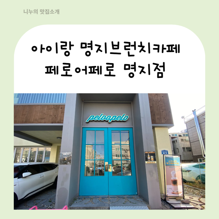 명지브런치 아이와 가기좋은 명지카페 페로어페로 명지점 후기 주....