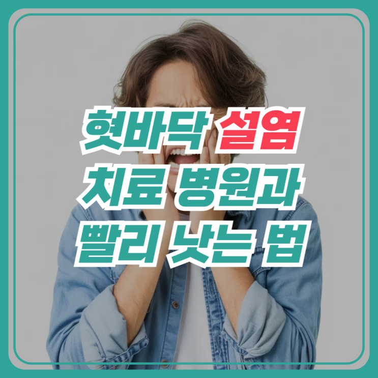 혓바닥 설염 치료 병원과 빨리 낫는 법 : 네이버 블로그