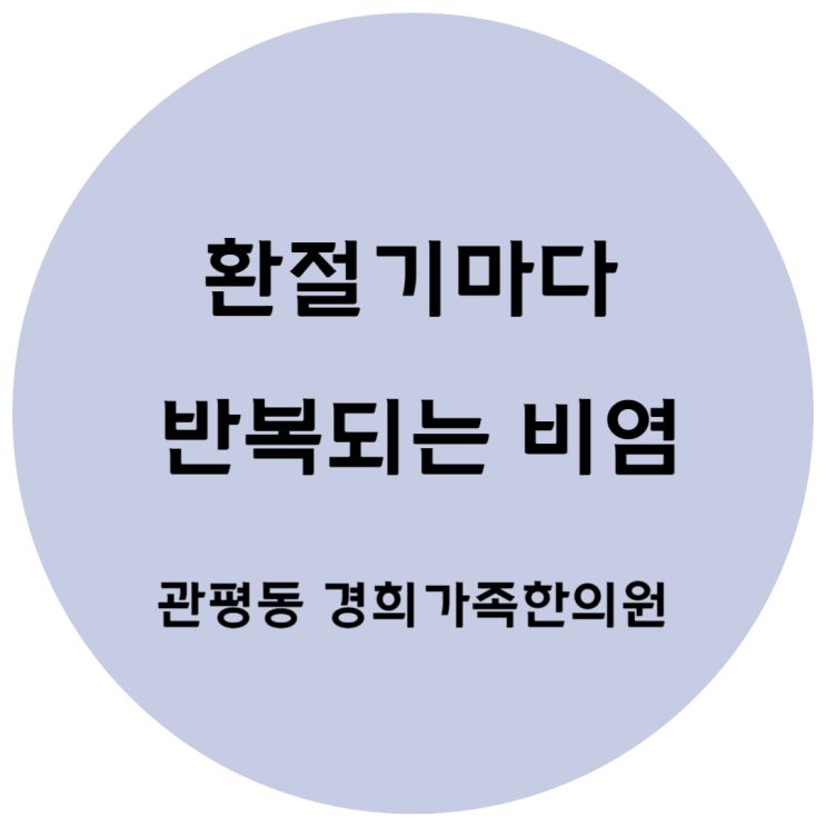 [관평동 한의원] 환절기마다 반복되는 비염