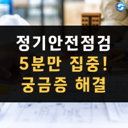 시설물 정기안전점검 앞두셨다면, 5분만 집중해주세요