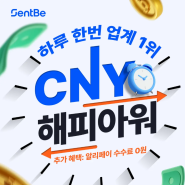 하루 한 번, CNY 환율로 송금할 수 있는 기회!