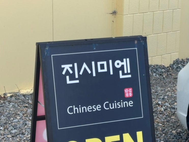 낙산 중국집으로 추천하는 곳! 양양 맛집은 여기여! @진시미엔 : 네이버 블로그