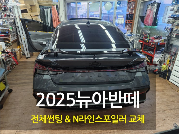 2025 뉴아반떼 N라인 스포일러장착 전체 썬팅 SK필름S95 : 네이버 블로그