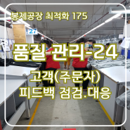 봉제공장 최적화 175 품질관리(24): 바이어(주문자) 피드백 점검 및 현황 공유