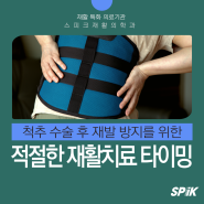 위례재활의학과: 척추 수술 후 재활치료의 적절한 타이밍