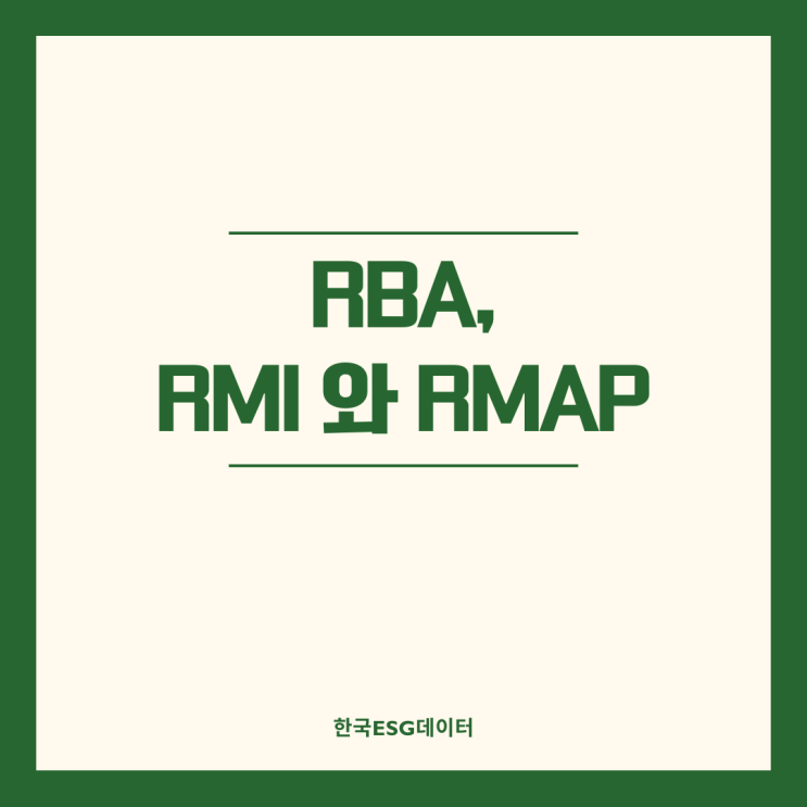 RBA, RMI와 RMAP: 지속 가능한 공급망 구축의 필수 조건 : 네이버 블로그
