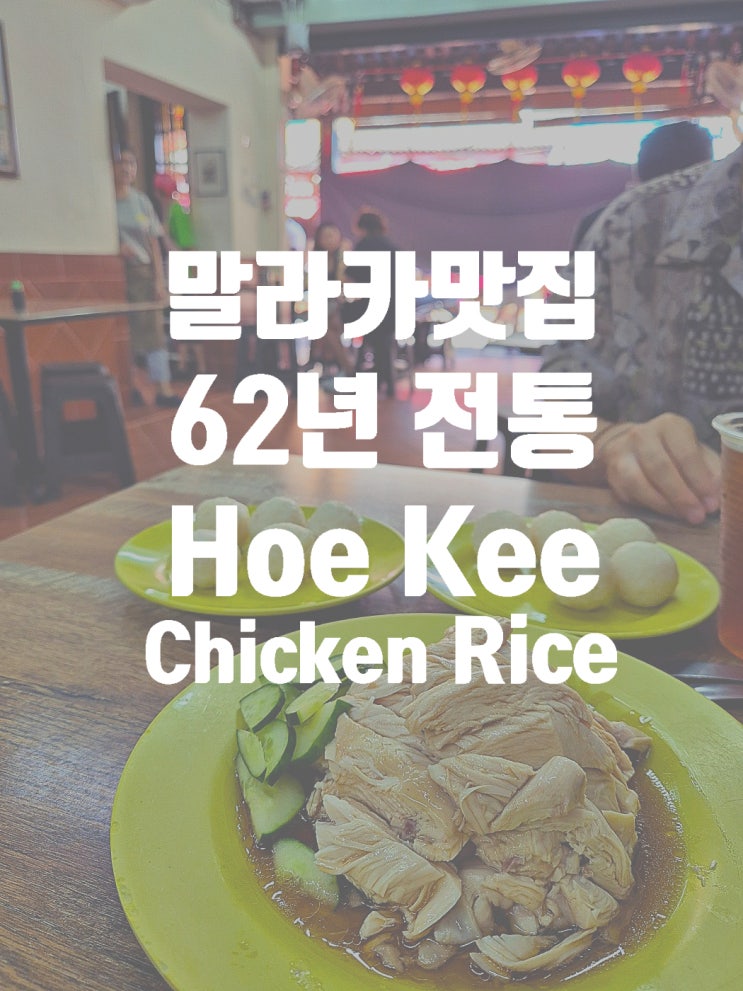 62년의 전통을 가진 치킨 라이스볼 말라카 맛집 Hoe Kee Chicken Rice : 네이버 블로그