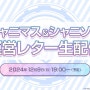 『샤니마스＆샤니송 운영 레터 생방송』12월 9일(월) 19:00부터 실시 결정!