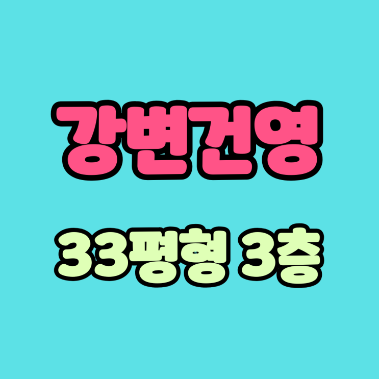 성동구 강변건영 아파트 경매사건 : 네이버 블로그