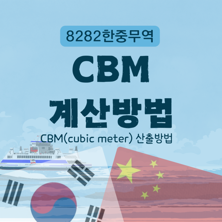 CBM계산법을 알아야 운송비용을 줄일 수 있다 : 네이버 블로그
