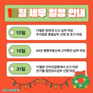 24년도 12월 주요 세무 일정 안내 (원천세, 간이지급명세서, 반기원천징수 납부 신청)