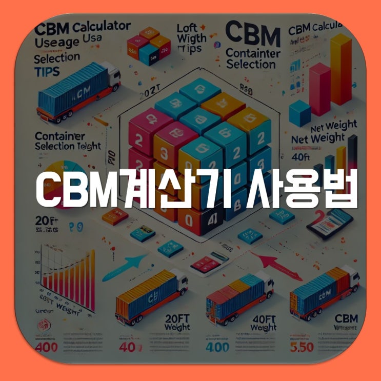CBM계산기 사용법, 화물 관리의 핵심 팁 : 네이버 블로그